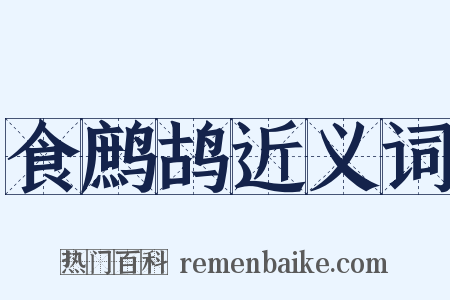 食鹧鸪近义词是什么意思的图片